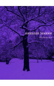 Дневники