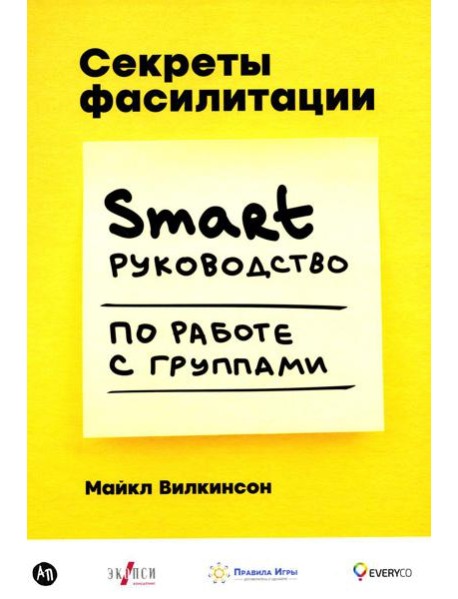 Секреты фасилитации: SMART-руководство по работе с группами