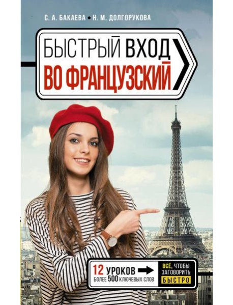 Быстрый вход в ФРАНЦУЗСКИЙ