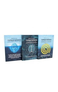 Турбогипноз: В 3 кн. (комплект из 3-х книг)
