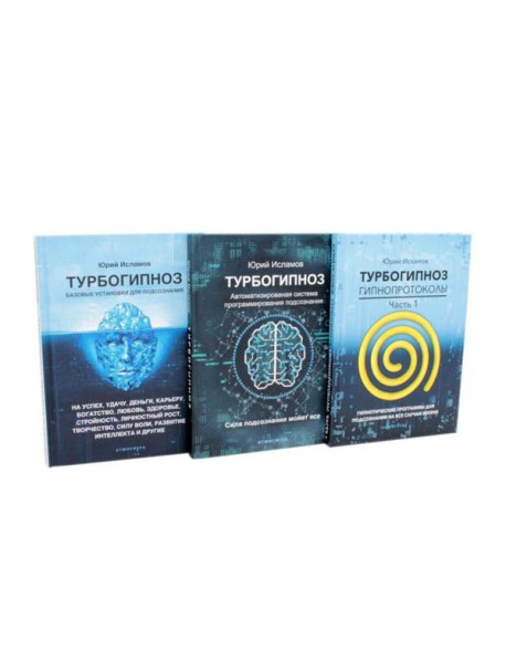 Турбогипноз: В 3 кн. (комплект из 3-х книг)