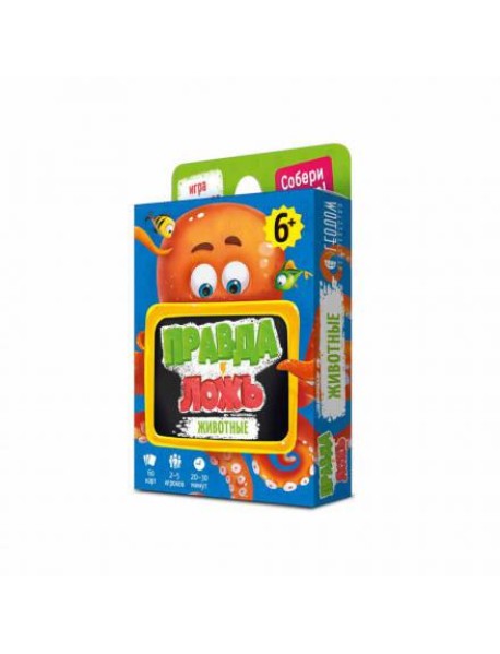 Игра карточная. Серия Правда-ложь. Животные. 60 карточек. 8х12 см. ГЕОДОМ