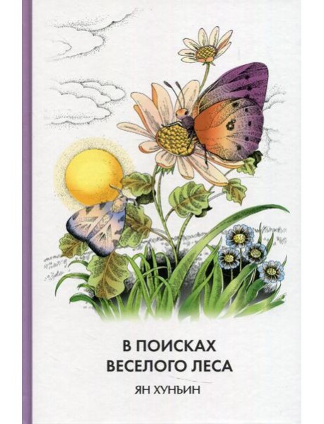В поисках Веселого леса