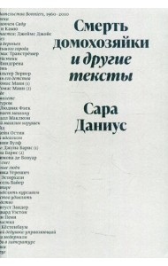 Смерть домохозяйки и другие тексты