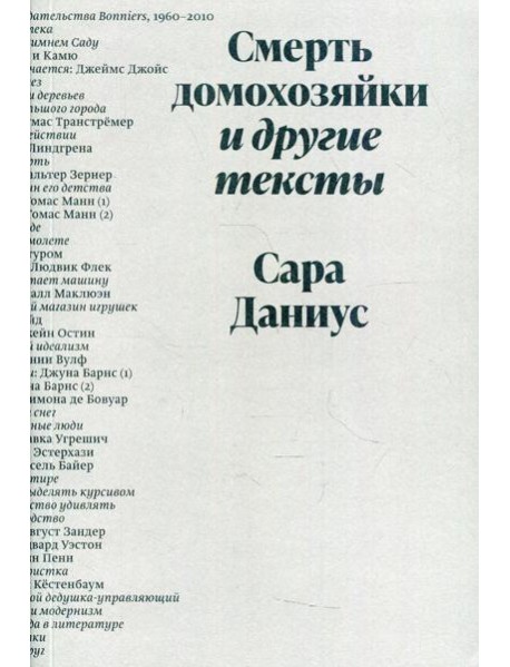 Смерть домохозяйки и другие тексты