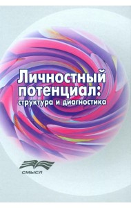 Личностный потенциал: структура и диагностика. 3-е изд., стер