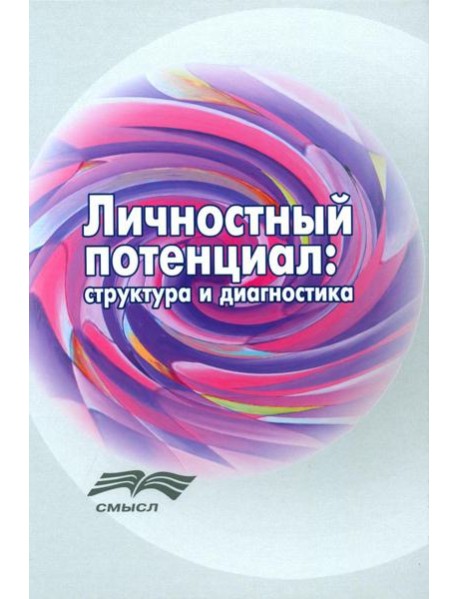 Личностный потенциал: структура и диагностика. 3-е изд., стер