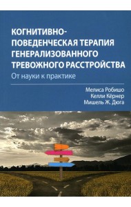 Когнитивно-поведенческая терапия генерализованного тревожного расстройства: от науки к практике