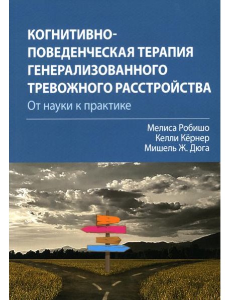 Когнитивно-поведенческая терапия генерализованного тревожного расстройства: от науки к практике