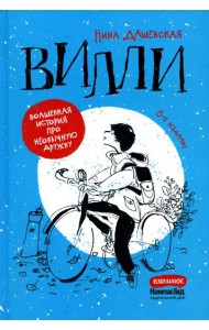 Вилли. 6-е изд., редизайн