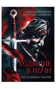 Ходящие в ночи. Кн. 2: Наследники скорби