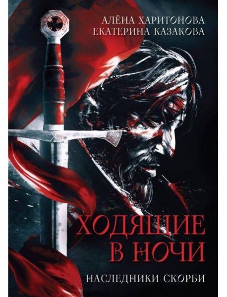 Ходящие в ночи. Кн. 2: Наследники скорби
