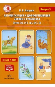 Автоматизация и дифференциация звуков в рассказах. Вып. 3. Звуки [л], [л’], [р], [р’], [j] с 5 до 7 лет: Учебно-методическое пособие