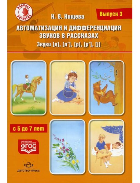 Автоматизация и дифференциация звуков в рассказах. Вып. 3. Звуки [л], [л’], [р], [р’], [j] с 5 до 7 лет: Учебно-методическое пособие