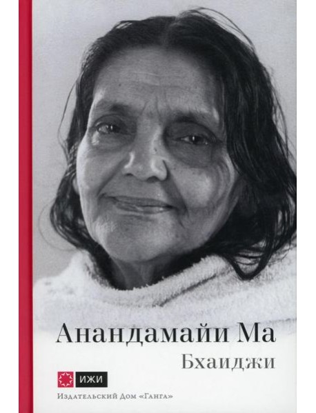 Анандамайи Ма. Мать, как она открылась мне. Голос Истины