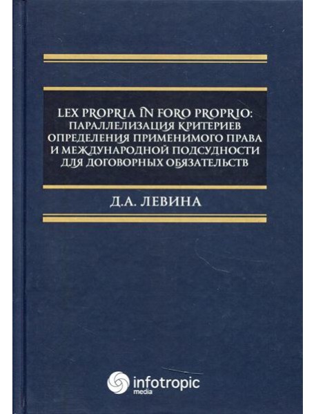 Lex propria in foro proprio: параллелизация критериев определения применимого права и международной подсудности для договорных обязательств