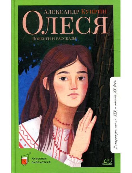 Олеся: повести и рассказы