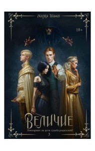 Величие. Т. 3