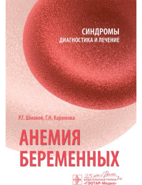 Анемия беременных