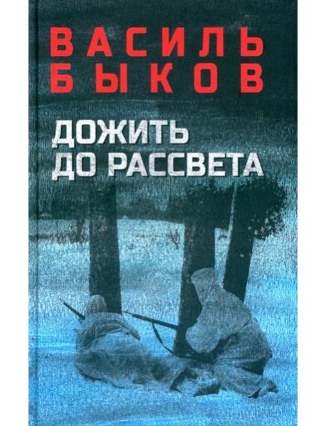 Дожить до рассвета. Повести
