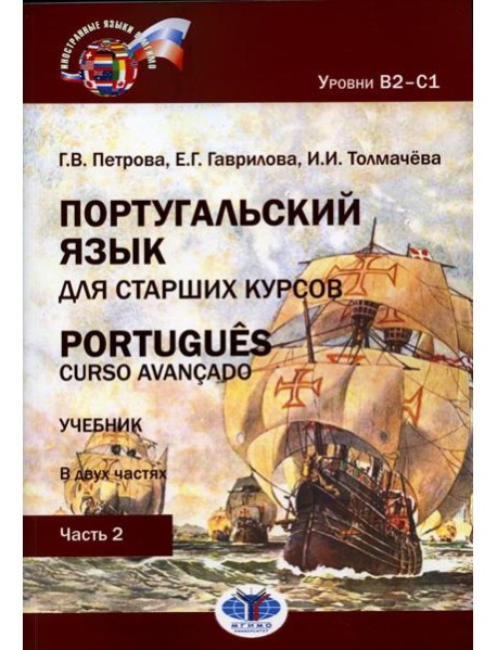 Португальский язык для старших курсов = Portugues. Curso avancado. Уровни В2-С1. В 2 ч. Ч. 2: Учебник. 2-е изд., перераб.и доп