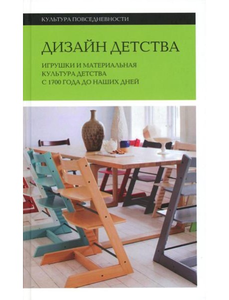 Дизайн детства: Игрушки и материальная культура детства с 1700 года до наших дней