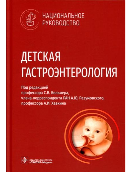 Детская гастроэнтерология. Национальное руководство