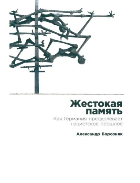 Жестокая память: Как Германия преодолевает нацистcкое прошлое