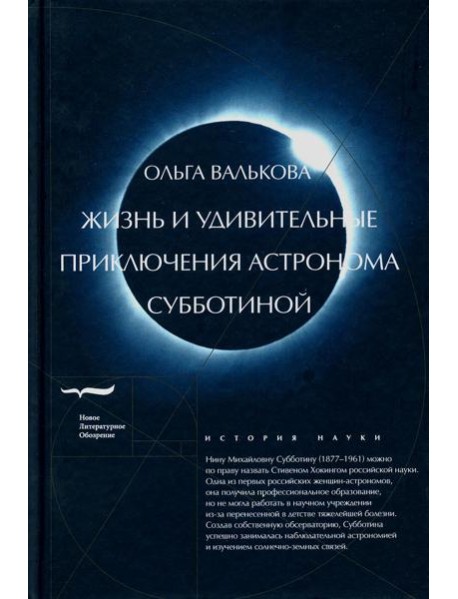 Жизнь и удивительные приключения астронома Субботиной