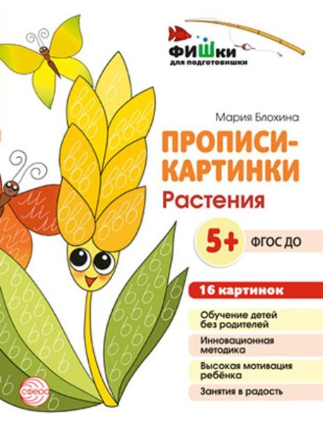 Прописи-картинки. Растения: Учебно-методическое пособие