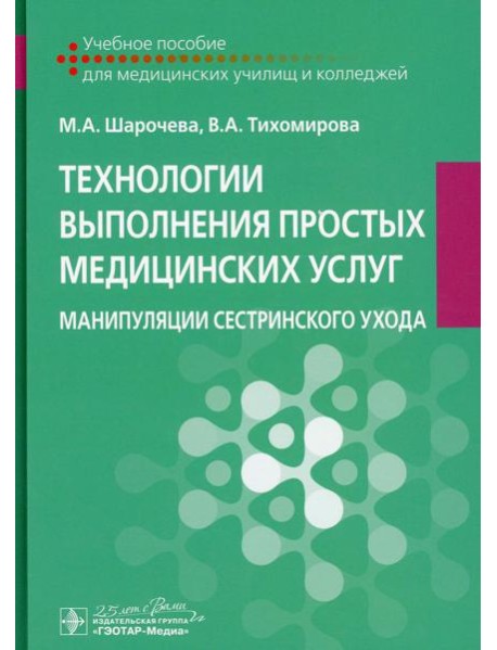 Технологии выполнения простых медицинских услуг. Манипуляции сестринского ухода: Учебное пособие