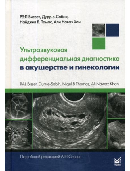Ультразвуковая дифференциальная диагностика в акушерстве и гинекологии