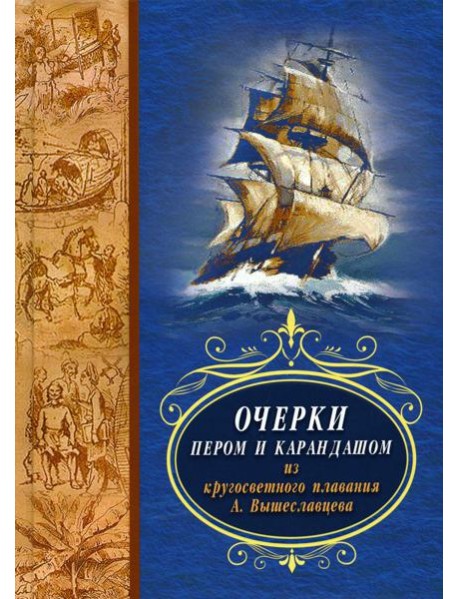 Очерки пером и карандашом из кругосветного плавания А. Вышеславцева