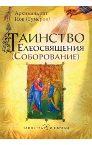 Таинство Елеосвящения (Соборование). 5-е изд