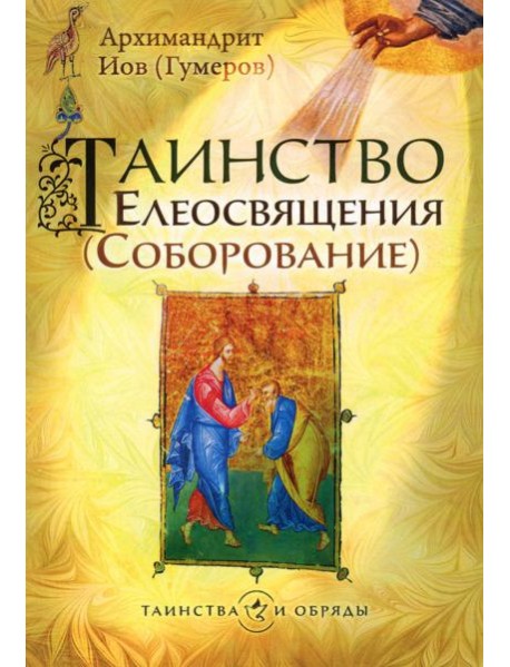 Таинство Елеосвящения (Соборование). 5-е изд