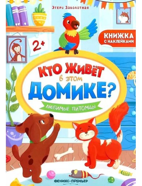 Любимые питомцы: книжка с наклейками