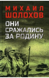 Они сражались за Родину: роман, рассказы, очерки
