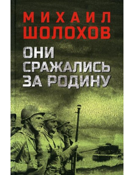 Они сражались за Родину: роман, рассказы, очерки