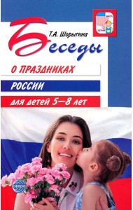 Беседы о праздниках России для детей 5-8 лет