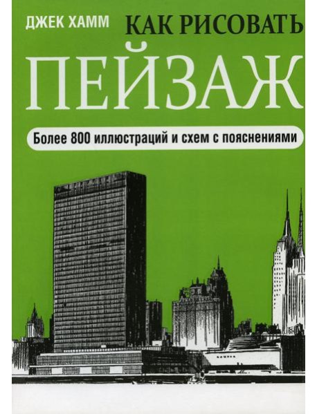 Как рисовать пейзаж. 2-е изд