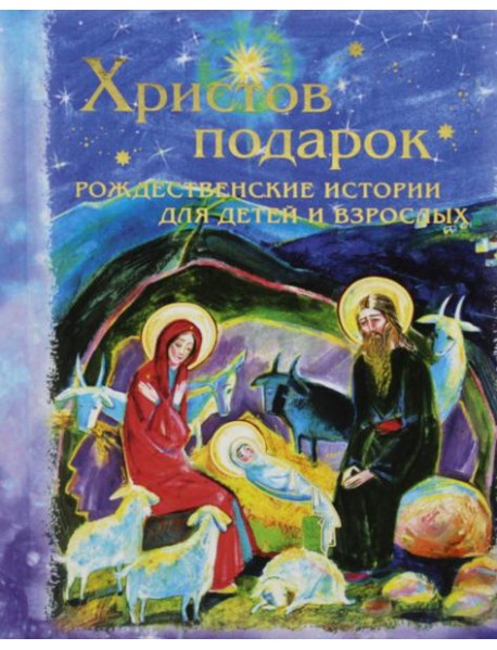 Христов подарок. Рождественские истории для детей и взрослых