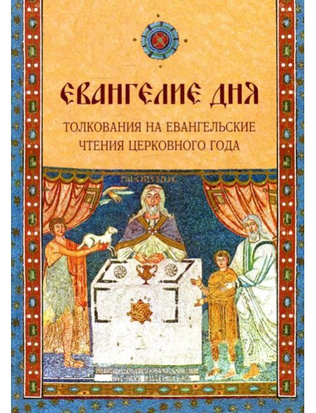 Евангелие Дня. Толкования на евангельские чтения церковного года