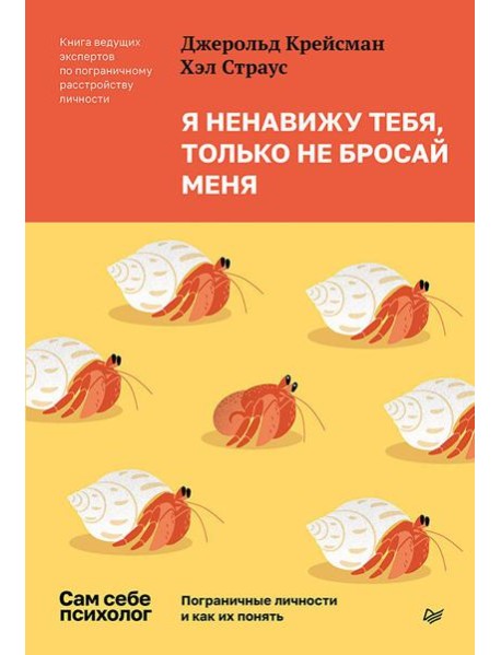 Я ненавижу тебя, только не бросай меня. Пограничные личности и как их понять