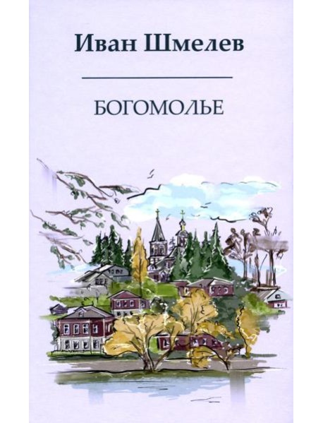 Богомолье