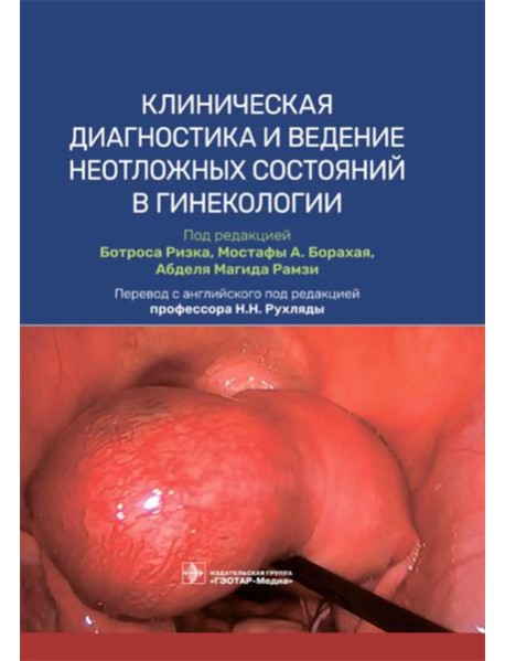 Клиническая диагностика и ведение неотложных состояний в гинекологии