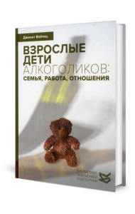 Взрослые дети алкоголиков: семья, работа, отношения. Полный справочник ВДА