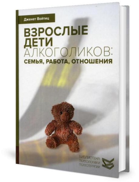 Взрослые дети алкоголиков: семья, работа, отношения. Полный справочник ВДА