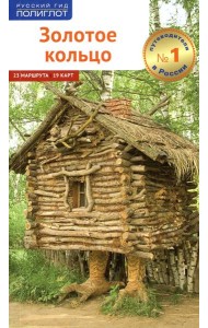 Золотое Кольцо (без карты)