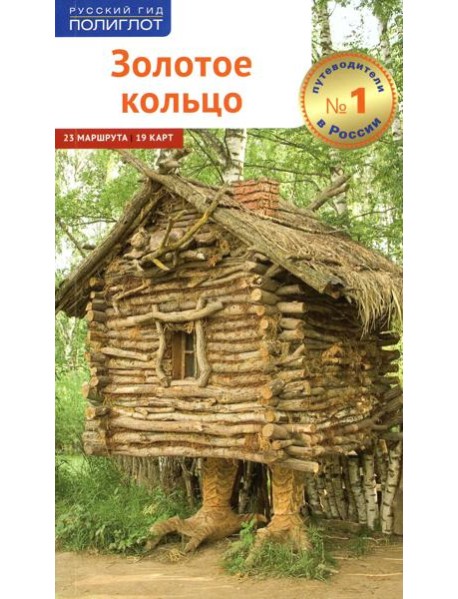Золотое Кольцо (без карты)