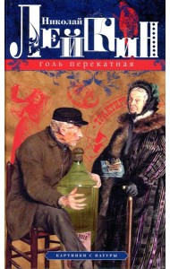 Голь перекатная. Картинки с натуры